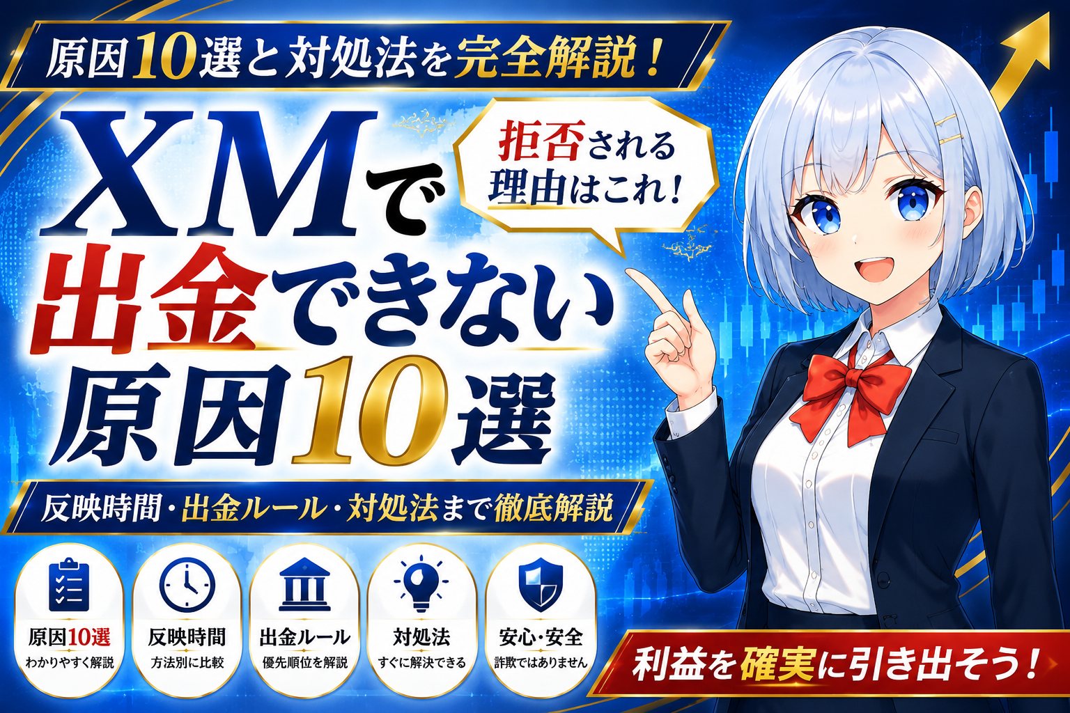 XMで出金できない原因10選と対処法を解説するアイキャッチ画像
