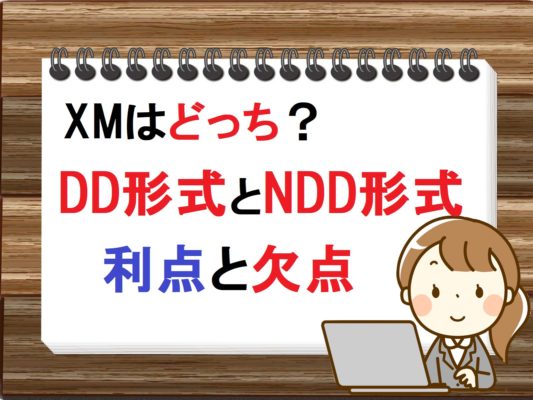 XM　DD形式